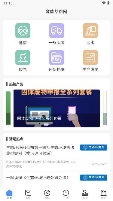 危废帮帮网app手机版