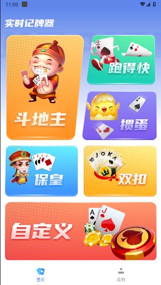 实时记牌器下载手机版安装