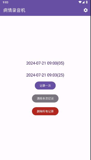 病情录音机APP