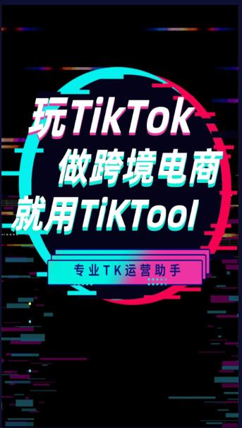 TikTok跨境电商工具2023最新