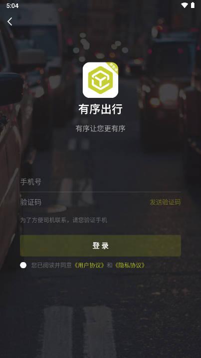 有序出行网约车平台