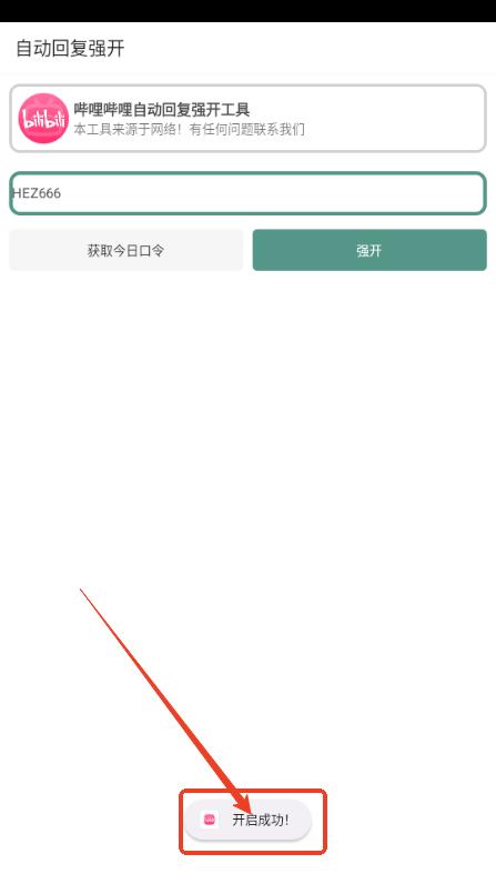 B站自动回复强开工具