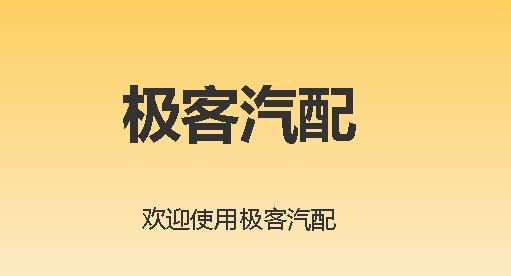 极客汽配app最新版本