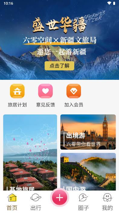 六零空间旅居软件
