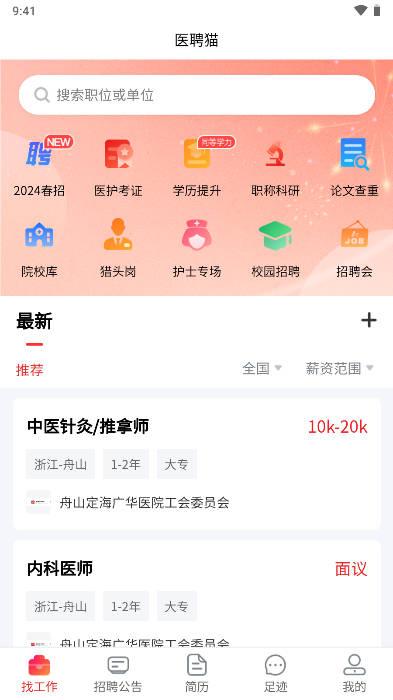 医聘猫医疗招聘求职人才网中文版app免费版