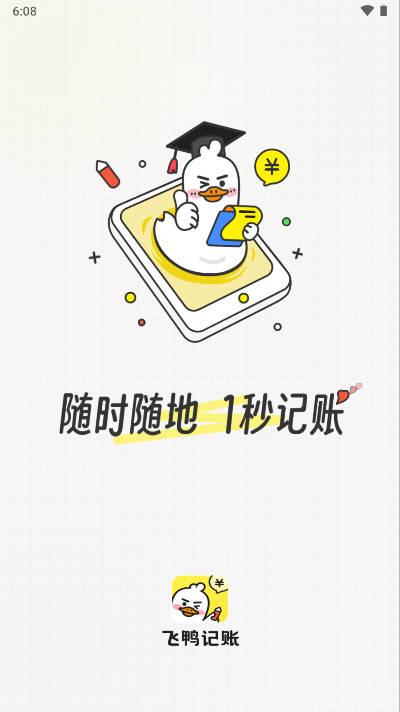 飞鸭记账软件