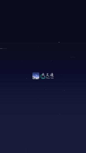 天文通app官方版