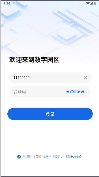 新都高新区云数字园区企业端APP