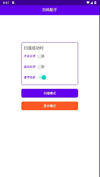 扫码助手下载安装手机版免费