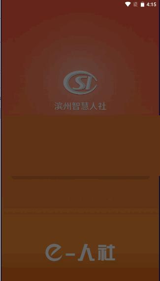 滨州智慧人社app最新版本