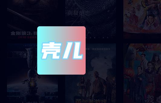 壳儿追剧下载手机版