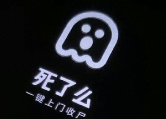 死了么软件安卓版