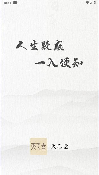 天乙盘APP