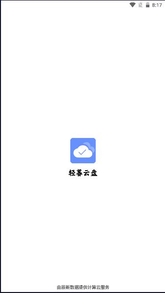 轻暮云盘官方正版app