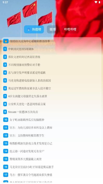 热搜榜app