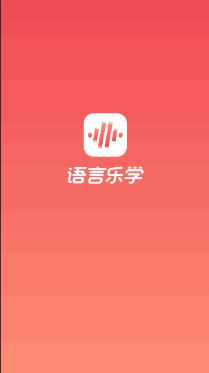 语言乐学平台APP