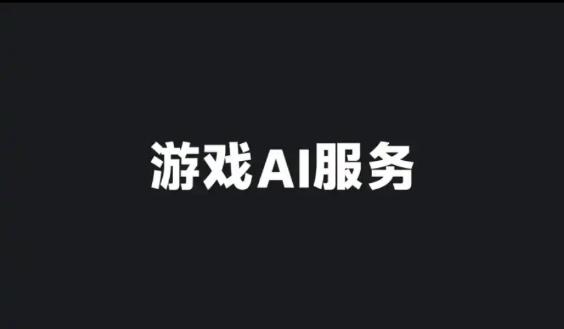 红米游戏AI服务插件下载apk