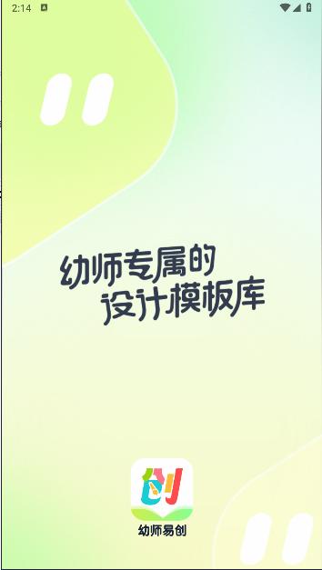幼师易创APP