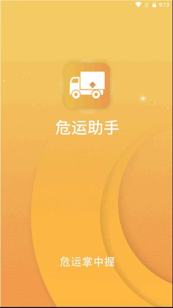 危运助手下载2024最新版