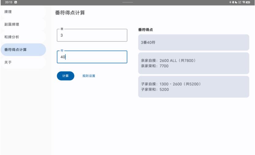 日麻牌理计算器手机版
