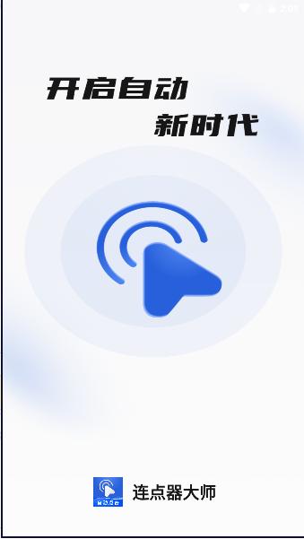 连点器大师免费下载安装手机版