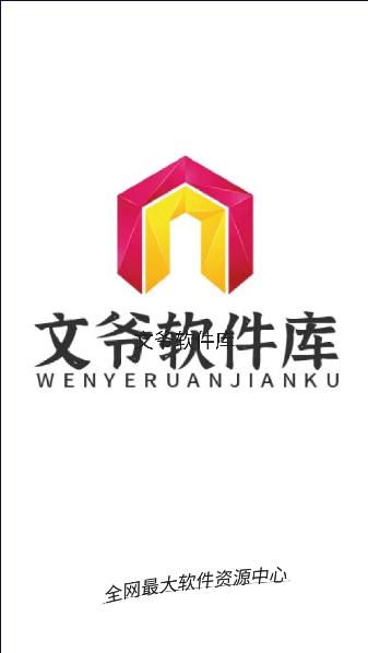 文爷软件库APP