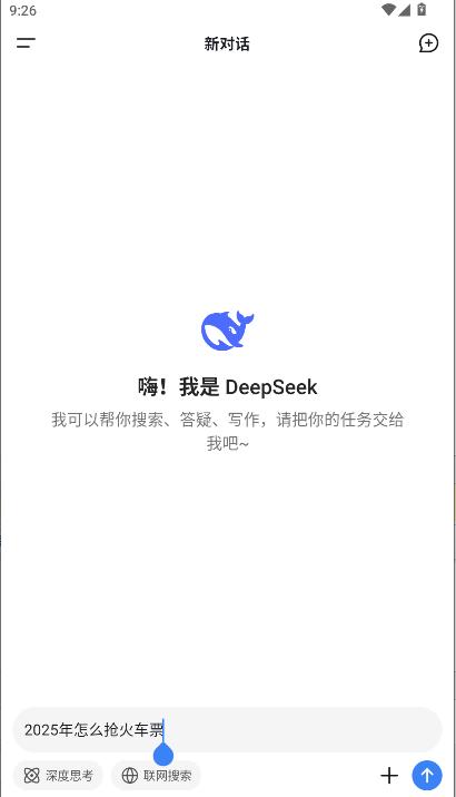 deepseek移动端app