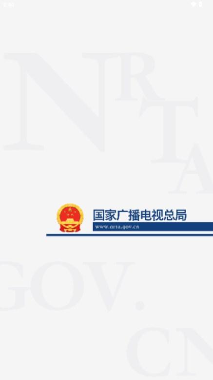 国家广播电视总局apk官方正版