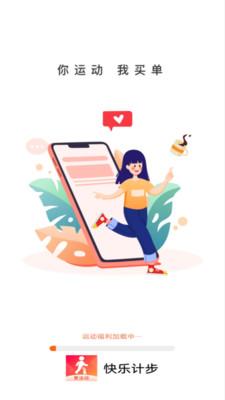 快乐计步极速版app