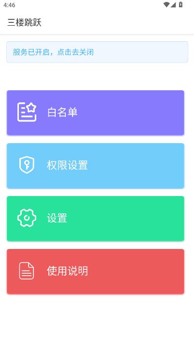 三楼跳跃跳广告app
