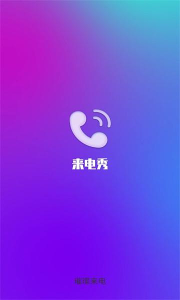 璀璨来电APP官方