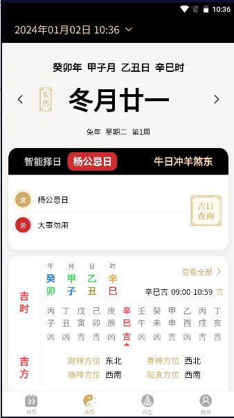 问真万年历去升级版2024最新