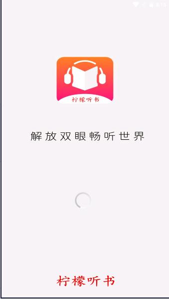柠檬听书软件下载安装手机版