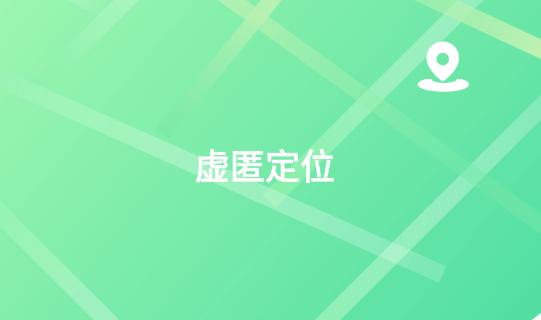 虚匿定位下载安卓