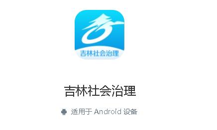 吉林社会治理平台app