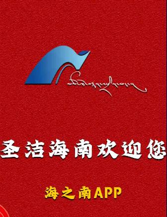 海之南手机客户端2024最新版本