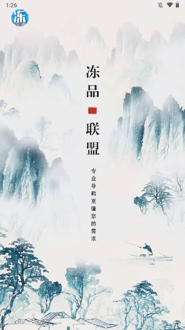 冻品联盟软件