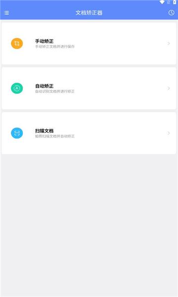 文档矫正器apk