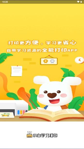 小白学习打印app解锁会员版