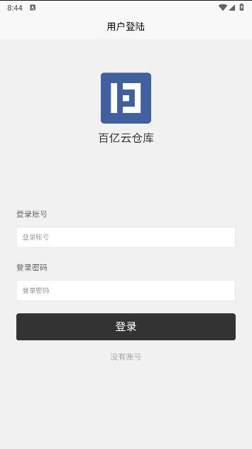 百亿云仓库app
