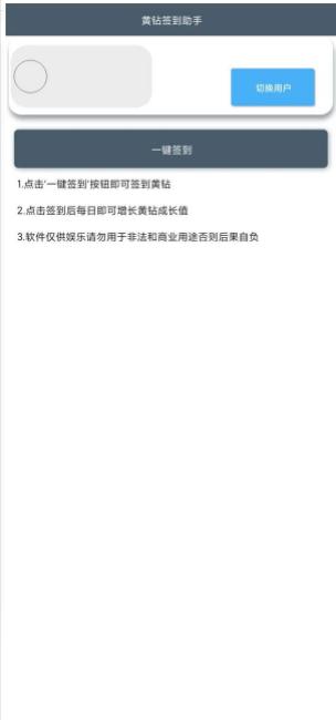 安卓QQ空间黄钻签到助手APP