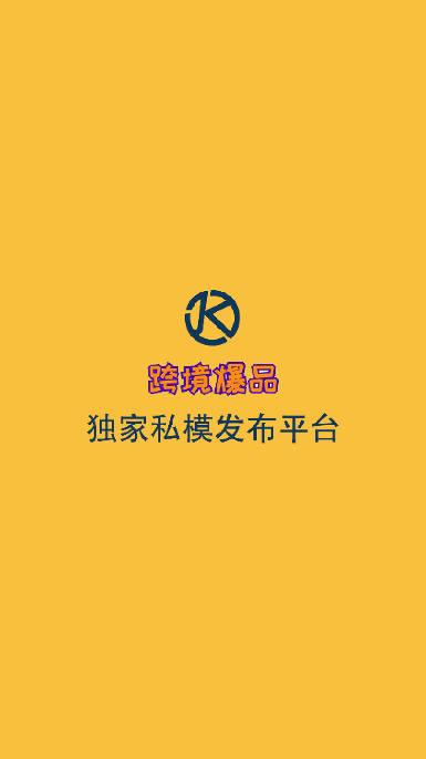 跨境爆品app安卓版