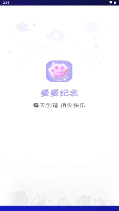 曼曼纪念app官方最新版2024