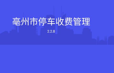 亳州市停车收费管理APP