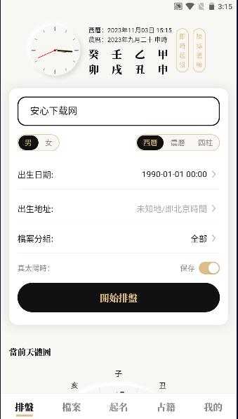 吕氏八字专用排盘app