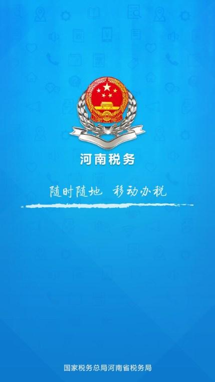 河南税务app下载安装
