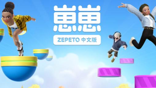 崽崽zepeto中文版下载2025