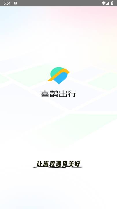 喜鹊出行顺风车平台