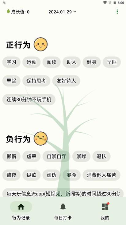 自律树软件app