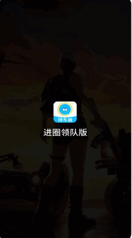 进圈领队版app下载最新版